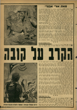 העולם הזה - גליון 1312 - 31 באוקטובר 1962 - עמוד 5 | מאת אור׳ אבנר׳ ^ ילו פרצה השבוע מלחמת־העולם השלישית, ה־ו סרטי העתיד, המוקדשים לה, > £נפתחים בתמונה דראמתית. המצלמה היתד, מראה את קיר־הפלדה של חיל־הים האמריקאי