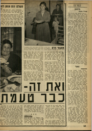 העולם הזה - גליון 1313 - 7 בנובמבר 1962 - עמוד 12 | במרינה העולם הזה 19011911(9 תיכמן ״כשהתחתנתי,״ נזכרה ,״לא ידעתי בכלל לב את הרושם, הצטדקה מייד :״הייתי אז רק בת ע נינה טעמה את המנה הראשונה, הטדיאס .״א רגשות.