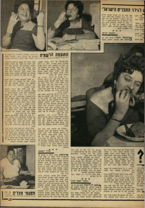 העולם הזה - גליון 1313 - 7 בנובמבר 1962 - עמוד 13 | 1לגילוי התפריט הישראלי וכדי לתקן עשרה.״קראה בהת־עברה והמשי- אה אלי ומב־מאמא שלי.״ ,פעלות שלהם נשונה לקוחה י, תמרים, בולי: קצת פילפל תמר, בתוך כף היד, בעזרת