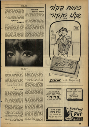 העולם הזה - גליון 1313 - 7 בנובמבר 1962 - עמוד 16 | אמנות אורחים הו מרתבמרת פי הנני נמות שהנני, ני כך נוצרתי. ברצותי אני צוחקת בנל פה. אני אוהבת זה וזאוהב אותי. אבל, האם זו אשמתי, אם לא תמיד אוהב את אותו הגבר?