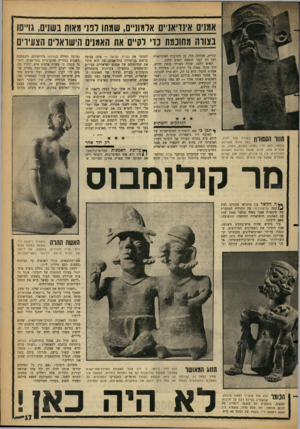 העולם הזה - גליון 1313 - 7 בנובמבר 1962 - עמוד 17 | אמנים אינדיאני׳ם אלמונייוש, ע1מהו לפני מאות נשנים, גו״יש בצורה מחוכמת נדי ל ק״ם את האמרים הישראלים הצעירים קורית, שהיתר, חלק מן התרבות האינדיאנית זמן רב לפני