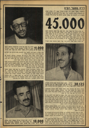 העולם הזה - גליון 1313 - 7 בנובמבר 1962 - עמוד 18 | דו״ח מפעל הפיס בראשית מפעל הפיס היה הפרם הגדול 1000ל״י, אולם הפיס רב־התועלת לפרט ולציבור גדל ועמו גדלו הפרסים, עד שהשבוע, בשנה ה־ 11 לקיומו של מפעל הפיס, הוחלט