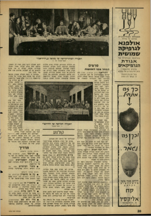 העולם הזה - גליון 1313 - 7 בנובמבר 1962 - עמוד 20 | מודיעה על • פתיחת *ו ל פנ א לגו פיי ה ש מוני ת ב שי תופ ה ו בפי קו ח ה של אגו־ ד ת הגרפיקאים פרטים והר שמה : ת״א, דח׳ ברגר ,4טל<57487 . בכל יום בין השעות