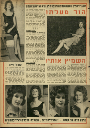 העולם הזה - גליון 1313 - 7 בנובמבר 1962 - עמוד 21 | השגריר הפיץ שמועה שהיא התמסוה לו, והיא מאיימת במשפם טית הלונדונית הבלונדית, המקשטת עדיין את הקירות במודעות חברת תיא. היא חזרה זה מכבר ללונדון. אחריה באד. מארן