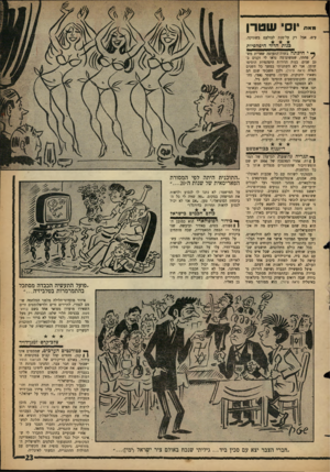 העולם הזה - גליון 1313 - 7 בנובמבר 1962 - עמוד 23 | י״׳״ יוסי שטרן עים, אבל רק על־מנת לבולעם בשתיקה. כגות הדוד היפהפיו ת ^ י חיכתה בשדה־התעופה שארית מש/פחתי, שמשום־מה נראו לי זקנים בצג שנים. בנות הדודות היפהפיות
