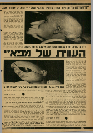 העולם הזה - גליון 1314 - 14 בנובמבר 1962 - עמוד 10 | 85 עלזהסיכסוכים,׳ הקנוניות והאנדרלמוסיה בתוככי מפא היוצרים אווירת משבר למפא״י. סכנה אחרת: שהאופוזיציה עצמה תציע אישיות דתית, ובצורה זו תאלץ את השותפים הדתיים