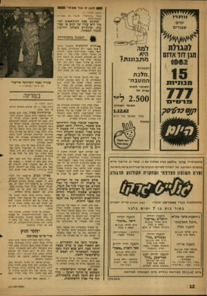 העולם הזה - גליון 1314 - 14 בנובמבר 1962 - עמוד 12 | 611 העווית של מפא״י 1 (הנושן מעמוד )11 מזכיר ״נייטראלי״ ,שיגביל את סמכויות קבוצות־הלחץ. הנחתת מכת חנוק-אאוט למזכיר היא עניין של ימים או שבועות. ובינתיים משותק