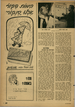 העולם הזה - גליון 1314 - 14 בנובמבר 1962 - עמוד 13 | חובל שלישי יונה קצין הקשר אדאה — אך בלי רבי־חובלים בדיאקו פוקו ורעייתו היפה ועשו אותו דבר. על שרוול המדים הכהים של אריאל הצבר — התנוסס סמל הכוכב השחור — חברת