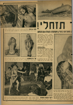 העולם הזה - גליון 1314 - 14 בנובמבר 1962 - עמוד 15 | מגז ו, המופיעה בארץ, משחפת נעורה עם הנחש הנחשים חם חיות קרות־דס. הם זקוקים להתחממ ת מתמדת חווה בגן־עון בחום השמש. דלאמווטי ירשה תכונה זו מנחשיה. עם בואה ארצה,