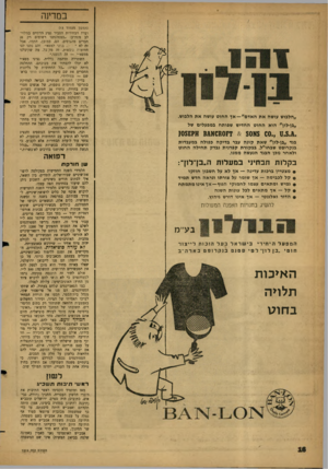 העולם הזה - גליון 1314 - 14 בנובמבר 1962 - עמוד 16 | במדינה ״הלבוש עושה א ת האדם״— אך החו ט עושה א ת הלבוש. ״בן-לון״ הוא ה חו ט החדיש שפותח במפעלים של 11.8.11 . 8א80 זז ס & ס א & פ בגד ״בן־לון״ שאת קונ ה עבר