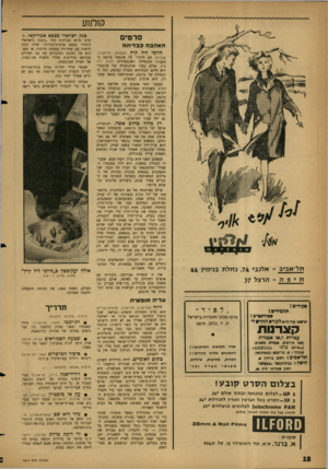 העולם הזה - גליון 1314 - 14 בנובמבר 1962 - עמוד 18 | קולנוע סרטים האהבה כבדיחה תל־אביב ־ אלנבי ,74נחלת בנימיו 44 חיפה -הרצל >7 •קידים1 תלמידים1 סם וודנמיון ן הר*8ו עוד היום לקורס חחח* ל* קצרמת עברית ו/או אנגלית