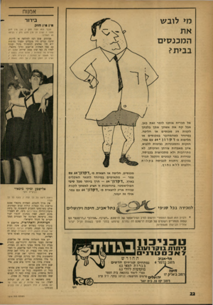 העולם הזה - גליון 1314 - 14 בנובמבר 1962 - עמוד 22 | אמחח מ> לובש בידור מיו מין חז ק הגבר הוא יצור חזק /אין מין חזק ממנו /נשים הן מין חלש וזק /הביטו נא בשתינו מביטים. שום רמז לחולשה או לדקות. הרבה גברים היו