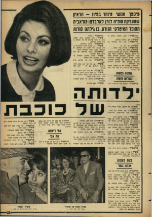 העולם הזה - גליון 1314 - 14 בנובמבר 1962 - עמוד 23 | ימיסמו אנוש מיוחד במ* - 11 הואץ! שהעניקה שניה דורן דארבוסו!?וראביה הסונו האיטלקי הנודע, בו גירתה שוות מוראביה :ובכן, סופיה, נולדת ב־ פוזולי סופיה: לא, נולדתי