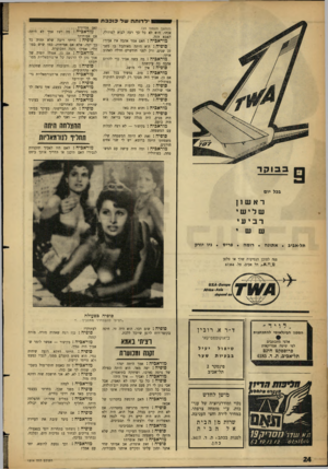 העולם הזה - גליון 1314 - 14 בנובמבר 1962 - עמוד 24 | •דדותה שד כוכבת (המשך מעמוד ) 23 אותו. הוא לא כל כך רצה לבוא לפוזולי, האבא הזה. מוראביה: האם אמך אהבה את אביו? סופיה: היא היתד, מאוהבת בו משך 27 שנים, ורק לפני