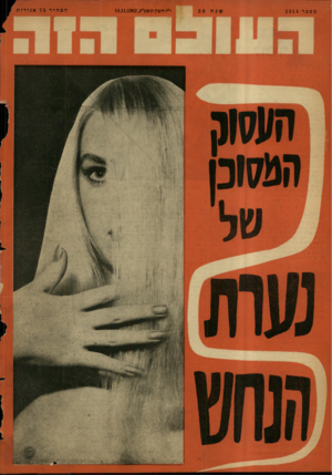 העולם הזה - גליון 1314 - 14 בנובמבר 1962 - עמוד 28 | מפפר 1314 י״ז חשון תשכ״ג14.11.1962