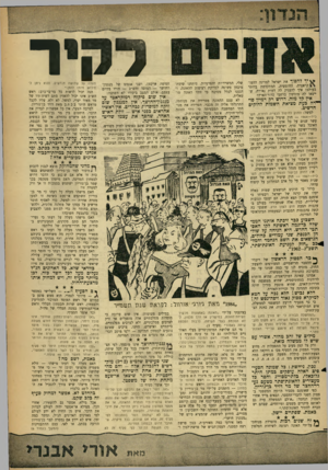 העולם הזה - גליון 1314 - 14 בנובמבר 1962 - עמוד 5 | *^יך להפוך את ישראל למדינה הדמו־קראטית, החופשית, המתקדמת ביותר בעולם? איך להעניק לה דמות נאורה, שייצאו לה מוניטין ברחבי כדור־הארץ? אין קל מזה. דרוש רק דמיון פו