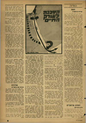 העולם הזה - גליון 1314 - 14 בנובמבר 1962 - עמוד 9 | במרינה לחידוש התביעה לסיפוח חבל עדן לתימן. לפי הנסיון, לא תוכל בריטניה להתנגד לתביעה כזאת לאורך ימים. משמע: במיקרה זה -תשתלט תימן על עדן תוך שנתיים־ שלוש*.