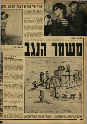 העולם הזה - גליון 1315 - 21 בנובמבר 1962 - עמוד 12 | שוות של כסלים ]יצבה השבוע בואו! ס!ו־שף. גמרנו! צוהל ׳הפסל הישראלי, קוסו אלול, במסיבוז־הסיום של סימ פוזיון הפסלים הבינלאומי, הנקרא בישראל גס יגר שהדותה — גל־עד.