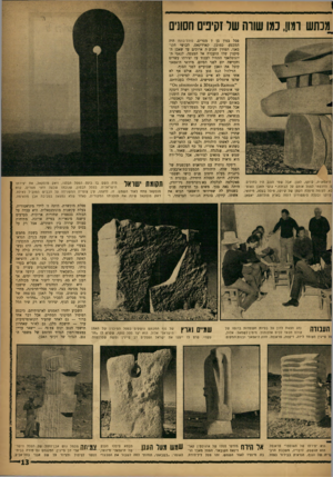 העולם הזה - גליון 1315 - 21 בנובמבר 1962 - עמוד 13 | מכתש וגון, סנו שווה של?קינים חסונים פסל בטון בן 7מטרים. סולל־בונה היד, המבצע, כמובן. קארדינאם, הכושי הקו־באני, המתין שבועות ארוכים עד שאבן ה־סיכנין שלו הועברה