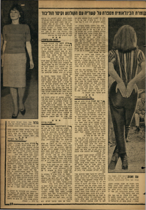 העולם הזה - גליון 1315 - 21 בנובמבר 1962 - עמוד 19 | שמות הבינלאומית ^ברת על קשויה 011 הקולנוע וסיסו הוליבוד בלב. מה לעשות? לבחור בסאשה, שלא היה זקוק לי — או בדאריל, שעל אף כל הסימנים החיצוניים היה זקוק לי בכל
