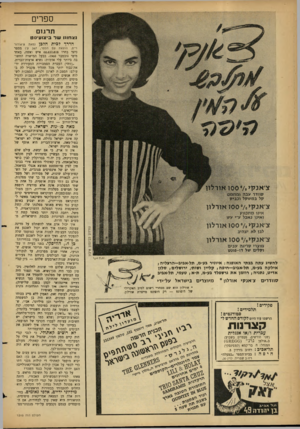 העולם הזה - גליון 1315 - 21 בנובמבר 1962 - עמוד 22 | ספרים ת רגו ם נ צ חונו ש ל בי צו עי ס ט הדרך לבית הלבן (מאת צ־אנקי 100 •/.אורלון סוודר עבה ומזזמס קל גמש סל ו כגי ס צ־אגקי ־ 100 7אורלון אינו מתכווץ ואינו נאכל
