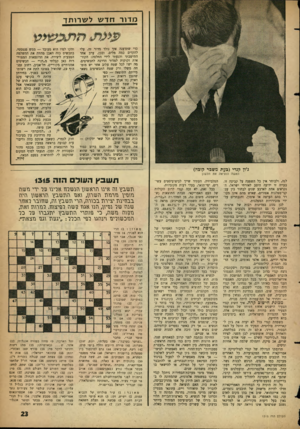 העולם הזה - גליון 1315 - 21 בנובמבר 1962 - עמוד 23 | מ דו ר חדע\ ל ש רו ת ך כדי שתדענה איך נולד מדור זה, עלי להקדים כמה מלים. ובכן, ערב אחד התישבתי והגעתי לידי החלטה: הקוראות זקוקות למדור הדרכה לתכשיטים. מה יש ז