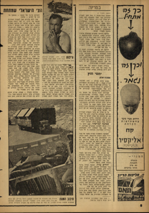 העולם הזה - גליון 1315 - 21 בנובמבר 1962 - עמוד 8 | במדינה (המשך מעמוד )7 הפסקה בתלי־נעימה זו ניצל השר למטרתו העיקרית: מיד לאחר ההצבעה, לפני שהמריא חזרה לניו־יורק, הופיעה בדפי ידיעות לעתונות של לשכת־העתונות