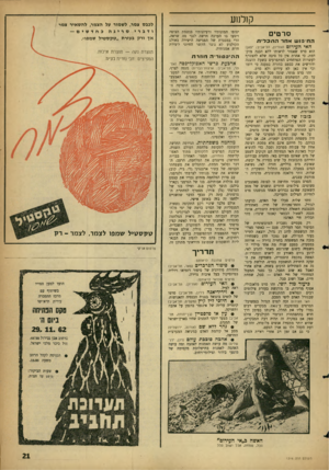 העולם הזה - גליון 1316 - 28 בנובמבר 1962 - עמוד 21 | קזלננע סרטי החיפוש אחר ה ת כלי ת האי העירום (אוריון, תל־אביב; יפאן) הוא סרס שאסור לראותו ללא הכנה מוקדמת, כי אחרת אין כל סיבה שלא להצטרף לעשרות הפרחחים