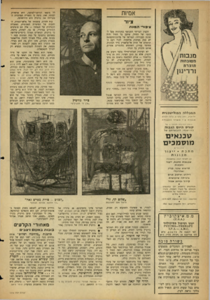 העולם הזה - גליון 1316 - 28 בנובמבר 1962 - עמוד 22 | אמיות לל מוצאו הגרמני־למחצה, היא אושוויץ. לעומת זאת, נדמה כי החווייה המרכזית המטרידה את גורביץ היא הירושימה. כוח ההרס, עוצמתו של מלאך־המוות, הלהבות של הפיטריה