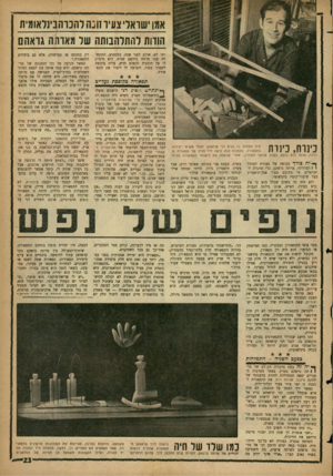 העולם הזה - גליון 1316 - 28 בנובמבר 1962 - עמוד 23 | אמו ׳שואל צעיו זונה רהכוהנינדאומית הודות להתלהבותה שד מאוהה גואהם ותו לא. אולם לפני שנה, במפתיע, התקשרה עמו מרתה גרד,אם שנית. היא סיפרד, לו על תוכנית לבאלט