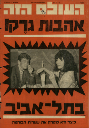 העולם הזה - גליון 1316 - 28 בנובמבר 1962 - עמוד 24 | מם פ ר 1316 ב, בסלו תשכ״ג28.11.1962 , המחיר 75אגורות ביאר היא סימדה את שערות