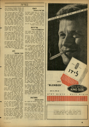 העולם הזה - גליון 1316 - 28 בנובמבר 1962 - עמוד 4 | ב מדינ ה העם מ ק־ ש״ן הגדול ״יש רק דרך אחת להחזיר לישראל את אי־התלות באמריקה,״ התלוצץ חבר־כנסת למיקרא הידיעה .״עליה להצטרף כמדינה מס׳ 51 לארצות־הברית.״ הידיעה: