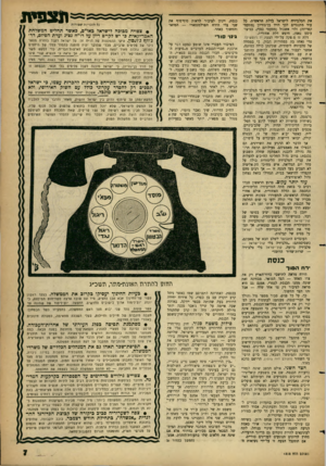 העולם הזה - גליון 1316 - 28 בנובמבר 1962 - עמוד 7 | את הטלביזיה לישראל לדלת הראשית׳ כל עוד מתנגדים לכך דויד גן־גוריון (מטעמי קפריזה) ולוי אשכול (מטעמי כסף) .כביצד עיסט נאמן, חיפש דלת אחורית. דלת זו סופקה על־ידי