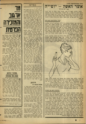 העולם הזה - גליון 1316 - 28 בנובמבר 1962 - עמוד 8 | כיקור גבית־החרושת לילית: אוצר האשה -יופייה מאת רינה בן־דוד ביקורי בלילית יישאר לי תמיד כזכחץ נעים. מפעל זה, שכל דאגתו ליופיה וחינה של האשד — .קרי לאוצרה׳ מנוהל