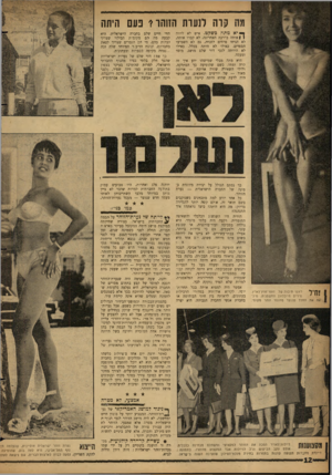 העולם הזה - גליון 1317 - 5 בדצמבר 1962 - עמוד 12 | מה קוה מעות הזוהר? נעם היתה ך• יא מתה כשקט. איש לא ליווה | 1איותה בדרכה האחרונה. לא קברו אותה, לא הניחו פרחים לזכרה, גם לא השמיעו הספדים. כאילו לא היתד, בכלל.
