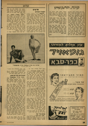 העולם הזה - גליון 1317 - 5 בדצמבר 1962 - עמוד 16 | קולנוע עי>ח* חת &טיט בכל מקום שבקרתי בימים האחרונים הטילו בי הנשים מבט ״עקום״ ושאלו אותי למה הוצאתי גזר דין מ1זת על התכשיטים המצועצעים. הגיע, איפוא, הזמן
