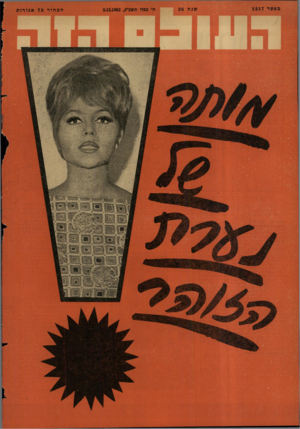 העולם הזה - גליון 1317 - 5 בדצמבר 1962 - עמוד 24 |