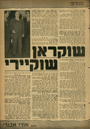 העולם הזה - גליון 1317 - 5 בדצמבר 1962 - עמוד 5 | * *ן וקראן, י א אחמד. סיבות דיפלומטיות מונעות בעד ממשלת ישראל עצמה מלהביע לו את רגשותיה הכנים. על כן, אעשה זאת אני במקומה. שוקראן. תודה רפה. אלף אלפי תודות.