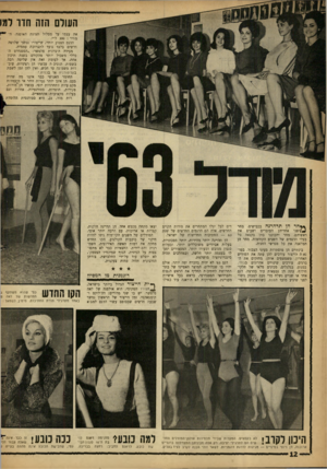 העולם הזה - גליון 1318 - 12 בדצמבר 1962 - עמוד 12 | העולם ה1ה חדו רמו את עצמו על מסלול תצוגת האופנה. ה־ 9 מחיר 300 :ל״י. הדגם הצנוע יותר, שייצורו נמשך שלושה חדשים בלבד נועד לתצרוכת עממית. מעידה היצרנית פלטשר