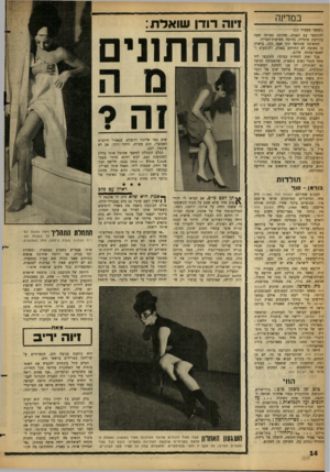 העולם הזה - גליון 1318 - 12 בדצמבר 1962 - עמוד 14 | במדינה (המשך מלמוד )11 להתקשר עם האניה, שהיתר באותה שעה בקירבת איטליה, בדרכה מארצות־הברית. התשובה שהגיעה תוך שעה קלה, בישרה כי מאומה לא התרחש באניה, ולנוסעים