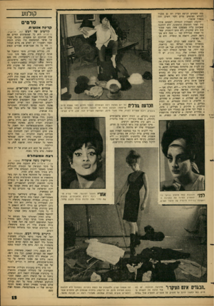 העולם הזה - גליון 1318 - 12 בדצמבר 1962 - עמוד 15 | ז—סי בזה הסתיים הנושא העדין וזה גם מסביר לקורא המופתע מדוע חסר השלב הזה בעמוד שלפניו. הדגמת השמלות התחילה לשעמם אותר ומיד לאחר השימלה הרא-שונה. היא התחננה