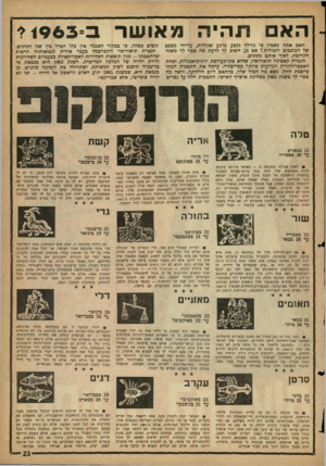 העולם הזה - גליון 1318 - 12 בדצמבר 1962 - עמוד 23 | האם תהיה מאושר כ״? 1963 האם אתה מאמין כי גורלך• נקבע ברגע שנולדת, על־ידי מצבם של הכוכבים והמזלות? אם כן, חשוב לך לדעת מה צפוי לך בשנה הקרובה, לאור אותם נתונים.