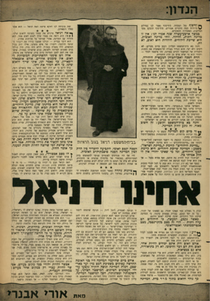העולם הזה - גליון 1318 - 12 בדצמבר 1962 - עמוד 5 | ך * ון ז״סוף נפל המסווה. סוף־סוף נאמר לנו במילים ^ ברורות במה הדברים אמורים. סוף־סוף הובקע מסך המליצות, האשליות והשקדים. זאת מוכיחה לנו דווקא פרשת האח דניאל —