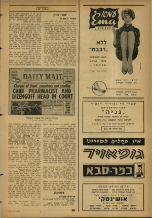 העולם הזה - גליון 1319 - 19 בדצמבר 1962 - עמוד 10 | במדינה יחסי חן ץ מעצר בשבת ללא ״רכבת׳ הגרב המבוקשת ביותר בארה״ב ובאירופה — עתה גם בארץ הידיעה היתד, מרוחה לכל רוחב העמוד הראשון. הודיע דיילי מייל של פריטאון,