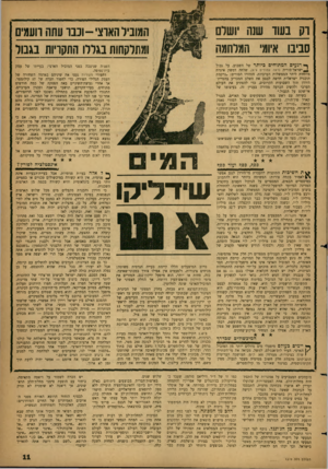 העולם הזה - גליון 1319 - 19 בדצמבר 1962 - עמוד 11 | וק בעוד שנה ושרם סבים אישי המוחשה ך* רג עי םהמתו חי ם כי ותר של השבוע, על גבול ^ישראל־סוריה ס־אוז עמודים 9י ,)8שלחה דמשק איגרת מיוחדת ליתר הממשלות הערביות.