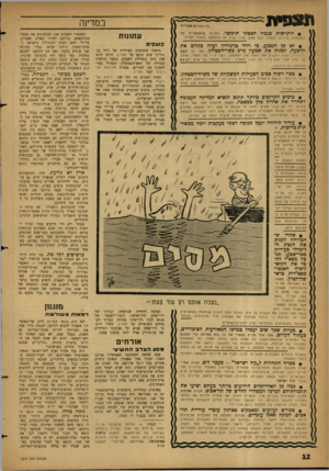 העולם הזה - גליון 1319 - 19 בדצמבר 1962 - עמוד 12 | במדינה כל חוכויות מסורות • הרגישות בגבול הצפוני תימשך. לנורות שהאפשרות של התלקחות מיידית, הוסרה לעת עתה, עלול נבול זה להתלקח בעתיד הקרוב. ס לא מן הנמנע, בי