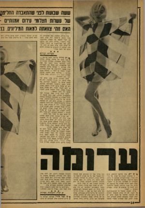 העולם הזה - גליון 1319 - 19 בדצמבר 1962 - עמוד 14 | ששה שבושת רנני שהתאבדה החדם!ן שר עשרות חצרומ׳ עירום אמנות״ם - האס זוהי צוואתה למאות המיליונים, בני מול מרילין החדשה, כפי שהתגלתה רק אחרי מותה, אי-אפשר היה שלא