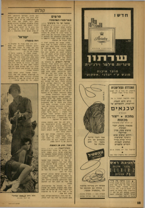העולם הזה - גליון 1319 - 19 בדצמבר 1962 - עמוד 18 | קולנוע חדש! סרטים \ 1א ! 0מ 1ע £8ז? 1 1 בנו ־ ו ־ נ 1־ 1 סיג ריו ת פי לטר וי ר ג׳י גי ה מוצר איכות מוגש ע״י יצרנ י ״אס ק ו17״ המכללה הפוויטננית תל־אביב, רח׳