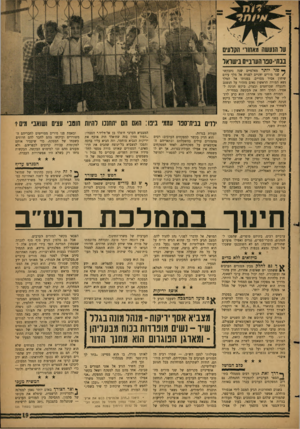 העולם הזה - גליון 1319 - 19 בדצמבר 1962 - עמוד 19 | על הנעשה מאחורי הקלעים בבתי-ספו הערביים בישראל 89 פני יותר מאלפיים שנה נתבקשו /שני מורים יווניים לפניות אל מלך עירם שיחון אסיר מסויים. בפנותו אל המלך נשא המורה