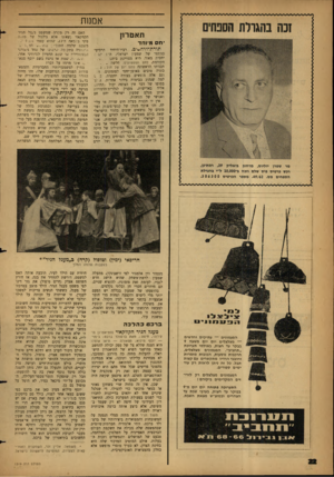 העולם הזה - גליון 1319 - 19 בדצמבר 1962 - עמוד 22 | 1כה בהגרלת חסנחים אמנות האם זה רק מקרה שמשפט מעגל הגיר הקוזקאזי (שא׳נו אלא גילגול של מזווה סיני מהמאה ה־ , 13 שהוא עצמו ג לג, ל ׳״. חס מ־והד משכם שלמה התנב